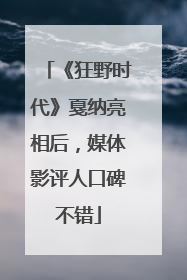 《狂野时代》戛纳亮相后，媒体影评人口碑不错