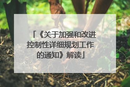 《关于加强和改进控制性详细规划工作的通知》解读