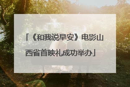 《和我说早安》电影山西省首映礼成功举办