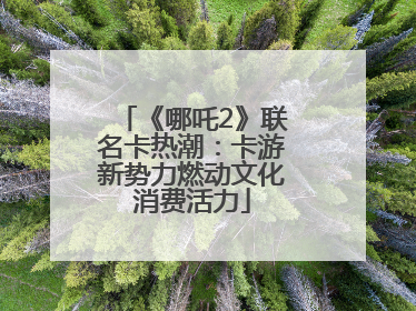 《哪吒2》联名卡热潮：卡游新势力燃动文化消费活力