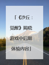 《沙丘：觉醒》揭晓游戏中后期体验内容