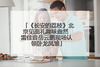 《长安的荔枝》北京见面礼趣味盎然 雷佳音岳云鹏现场认领卧龙凤雏
