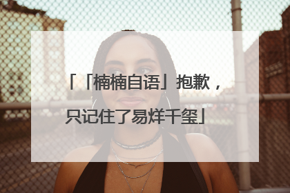 「楠楠自语」抱歉，只记住了易烊千玺