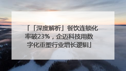 「深度解析」餐饮连锁化率破23%，企迈科技用数字化重塑行业增长逻辑