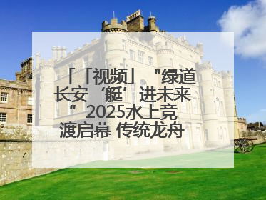 「视频」“绿道长安‘艇’进未来”2025水上竞渡启幕 传统龙舟邂逅现代赛艇演绎文旅新篇