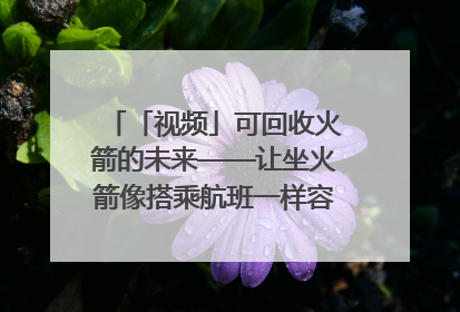 「视频」可回收火箭的未来——让坐火箭像搭乘航班一样容易｜路演记