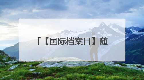 【国际档案日】随着老照片的步伐，听青浦监狱档案说