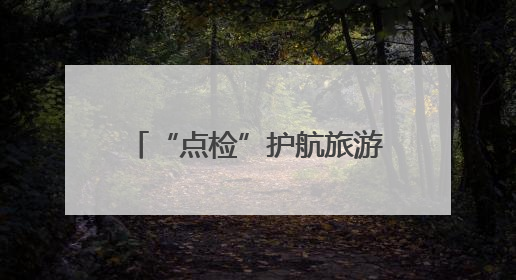“点检”护航旅游季，让食品抽检贴近百姓、走进生活