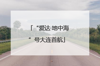 “爱达·地中海”号大连首航