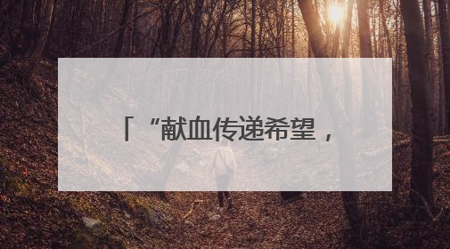 “献血传递希望，携手挽救生命 ”云南省昆明市举办2025年世界献血者日主题宣传活动