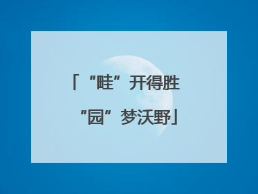 “畦”开得胜 “园”梦沃野