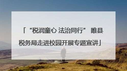 “税润童心 法治同行” 睢县税务局走进校园开展专题宣讲