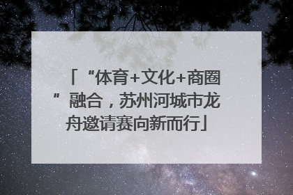 “体育+文化+商圈”融合，苏州河城市龙舟邀请赛向新而行