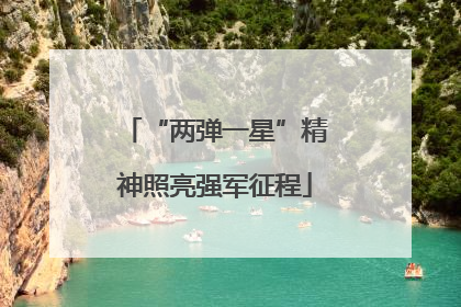 “两弹一星”精神照亮强军征程