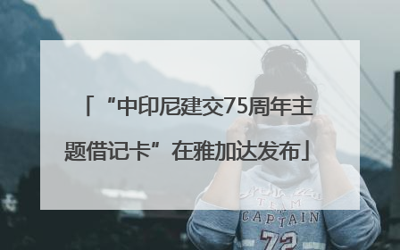 “中印尼建交75周年主题借记卡”在雅加达发布