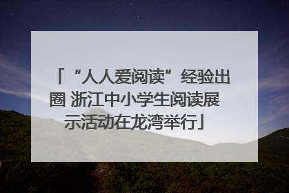 “人人爱阅读”经验出圈 浙江中小学生阅读展示活动在龙湾举行