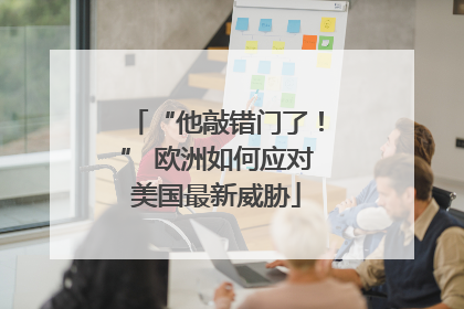 “他敲错门了！” 欧洲如何应对美国最新威胁