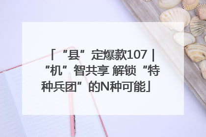 “县”定爆款107｜“机”智共享 解锁“特种兵团”的N种可能