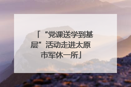 “党课送学到基层”活动走进太原市军休一所