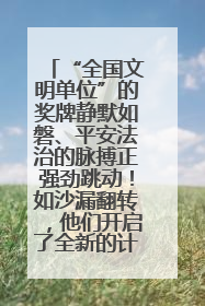 “全国文明单位”的奖牌静默如磐、平安法治的脉搏正强劲跳动！如沙漏翻转，他们开启了全新的计时