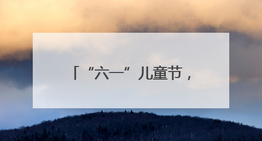 “六一”儿童节，亭湖民警收到了“黑猫警长”锦旗！