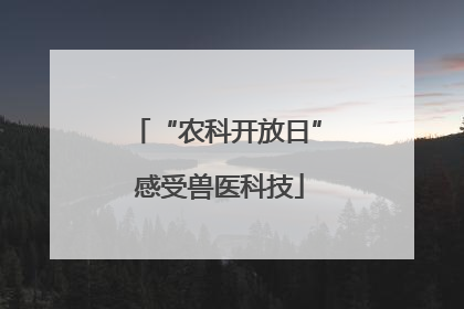 “农科开放日” 感受兽医科技