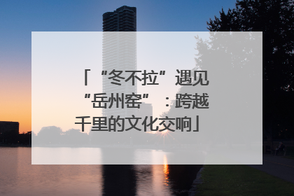 “冬不拉”遇见“岳州窑”：跨越千里的文化交响