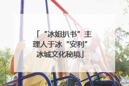 “冰姐扒书”主理人于冰“安利”冰城文化秘境
