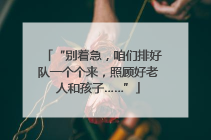 “别着急，咱们排好队一个个来，照顾好老人和孩子……”