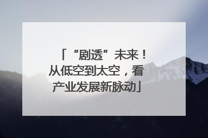 “剧透”未来！从低空到太空，看产业发展新脉动