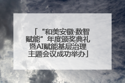 “和美安徽·数智赋能”年度颁奖典礼暨AI赋能基层治理主题会议成功举办