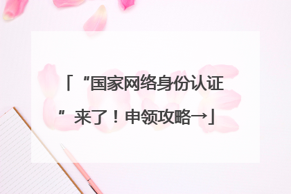 “国家网络身份认证”来了！申领攻略→