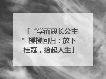“学而思长公主”橙橙回归：放下桂冠，拾起人生