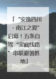“安逸四川・南江之夏”启幕！五条自驾“宝藏线路”串联避暑胜地