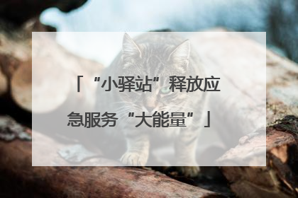 “小驿站”释放应急服务“大能量”