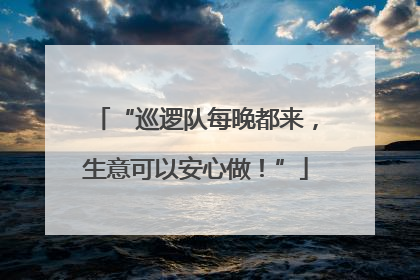 “巡逻队每晚都来，生意可以安心做！”
