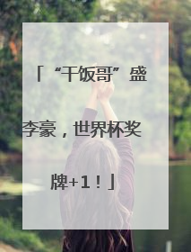 “干饭哥”盛李豪，世界杯奖牌+1！