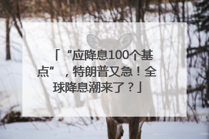 “应降息100个基点”，特朗普又急！全球降息潮来了？