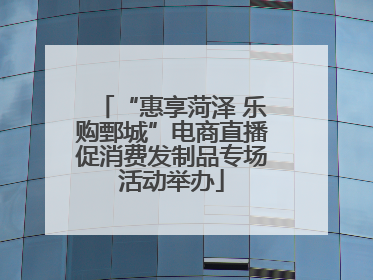 “惠享菏泽 乐购鄄城”电商直播促消费发制品专场活动举办