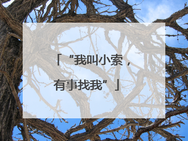 “我叫小索，有事找我”
