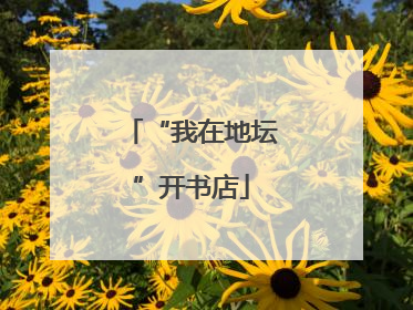 “我在地坛”开书店