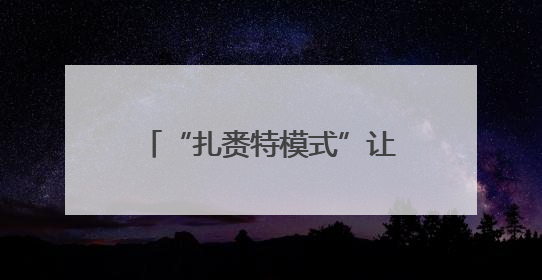 “扎赉特模式”让黑土粮仓家底更实
