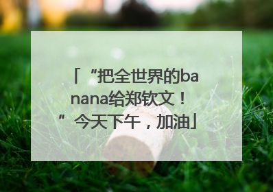 “把全世界的banana给郑钦文！”今天下午，加油