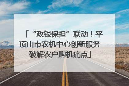 “政银保担”联动！平顶山市农机中心创新服务破解农户购机痛点