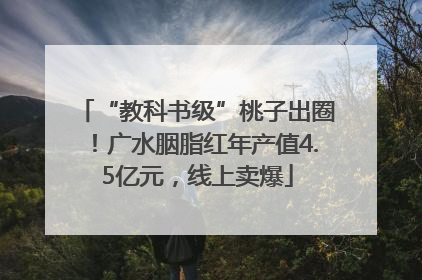 “教科书级”桃子出圈！广水胭脂红年产值4.5亿元，线上卖爆