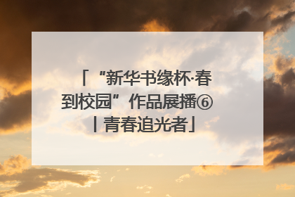 “新华书缘杯·春到校园”作品展播⑥丨青春追光者