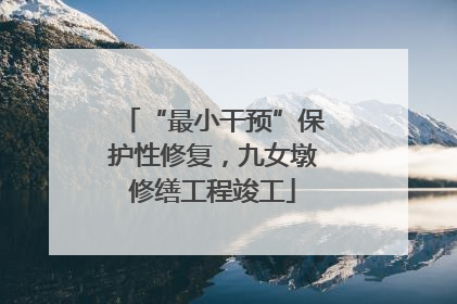 “最小干预”保护性修复，九女墩修缮工程竣工