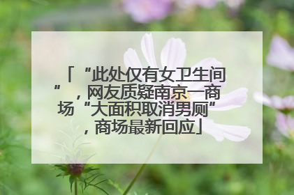 “此处仅有女卫生间”，网友质疑南京一商场“大面积取消男厕”，商场最新回应