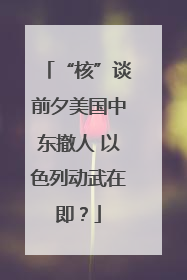 “核”谈前夕美国中东撤人 以色列动武在即？