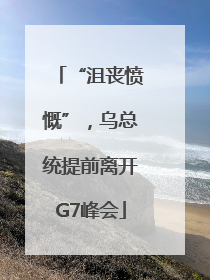 “沮丧愤慨”，乌总统提前离开G7峰会